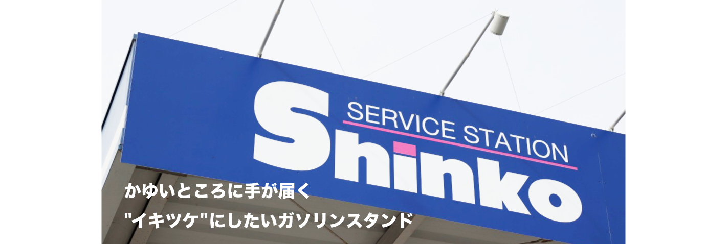 かゆいところに手が届く ”イキツケ”にしたいガソリンスタンド